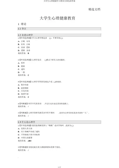 大学生心理健康学习教育全部包括答案