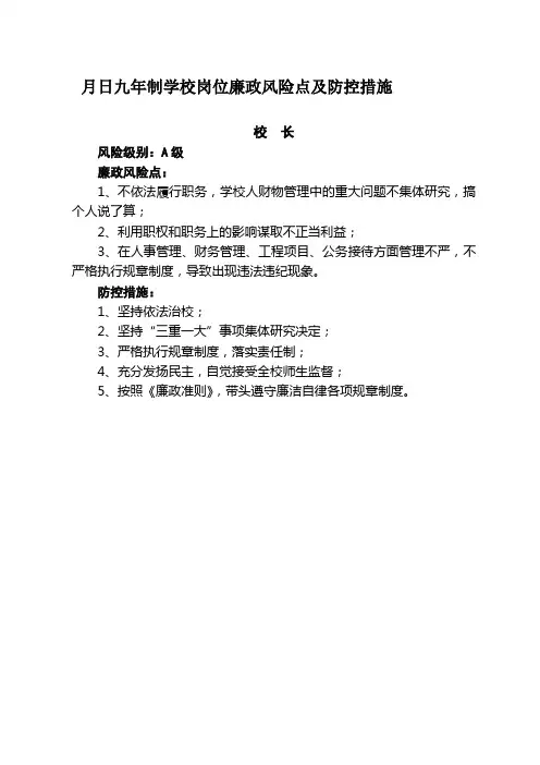 岗位廉政风险点及防控措施