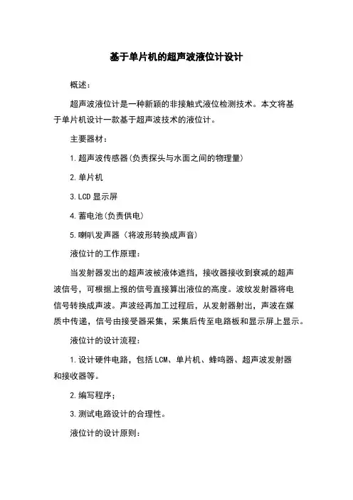 基于单片机的超声波液位计设计