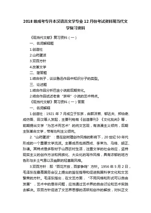 2018级成考专升本汉语言文学专业12月份考试资料现当代文学复习资料