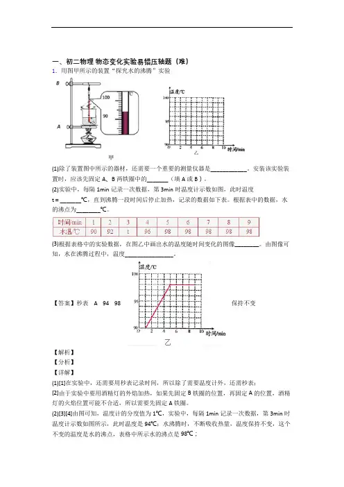 北师大版物理八年级上册 物态变化实验检测题(WORD版含答案)