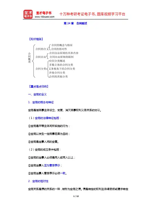 高富平《民法学》(第2版)复习笔记-第24章 合同概述【圣才出品】