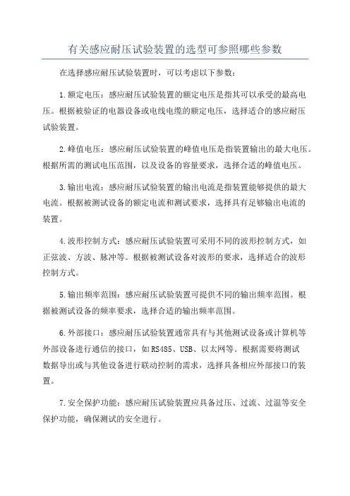 有关感应耐压试验装置的选型可参照哪些参数