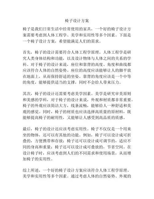椅子设计方案