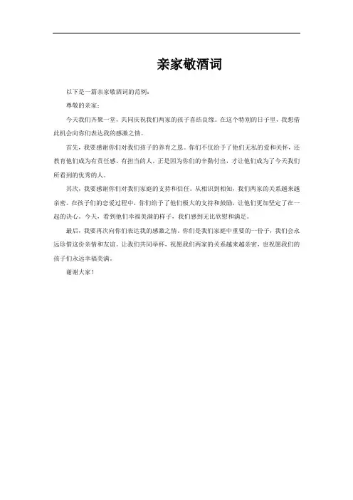 亲家敬酒词