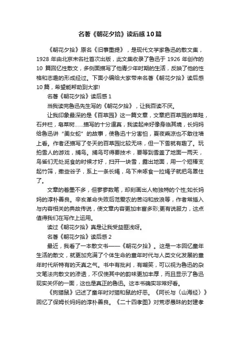 名著《朝花夕拾》读后感10篇