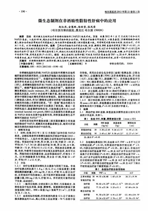微生态制剂在非酒精性脂肪性肝病中的应用