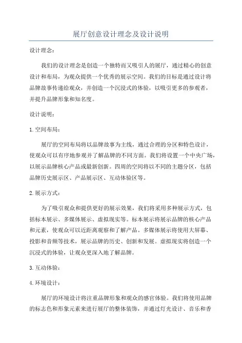 展厅创意设计理念及设计说明