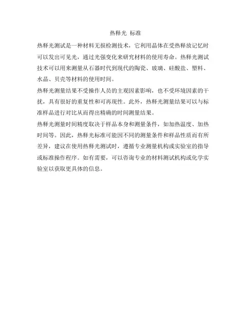 热释光 标准
