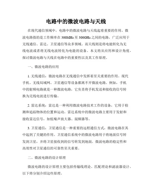 电路中的微波电路与天线