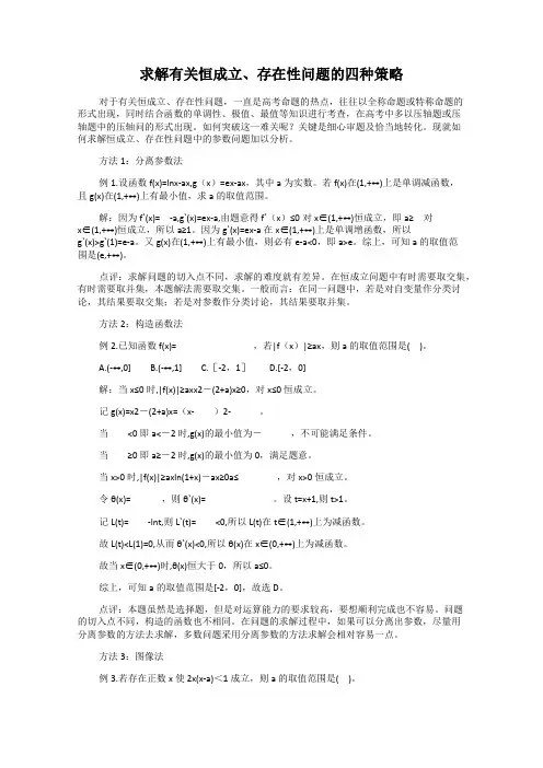 求解有关恒成立、存在性问题的四种策略