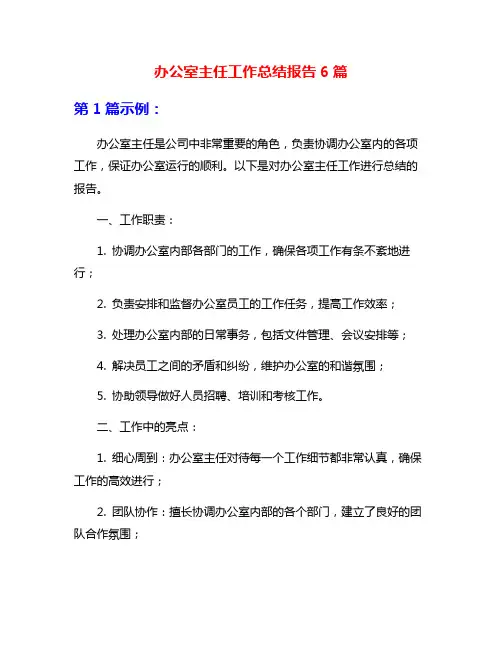 办公室主任工作总结报告6篇