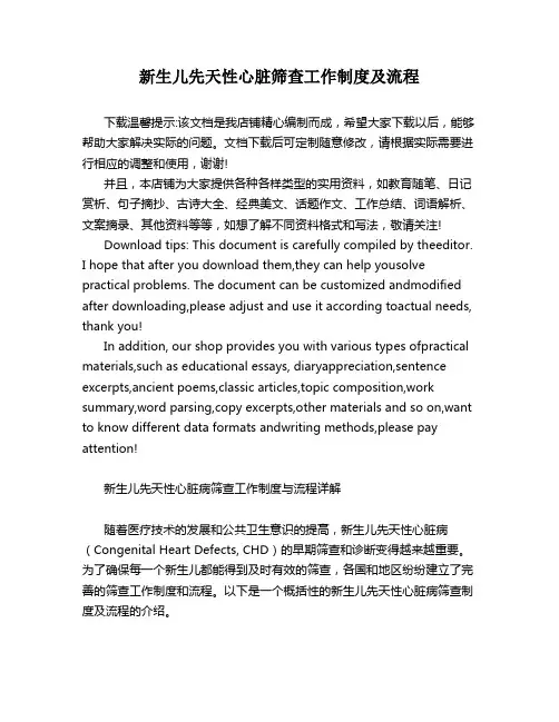 新生儿先天性心脏筛查工作制度及流程