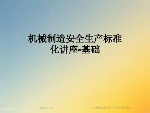 机械制造安全生产标准化讲座基础