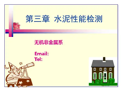 水泥性能检测ppt课件