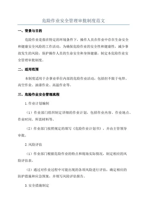 危险作业安全管理审批制度范文