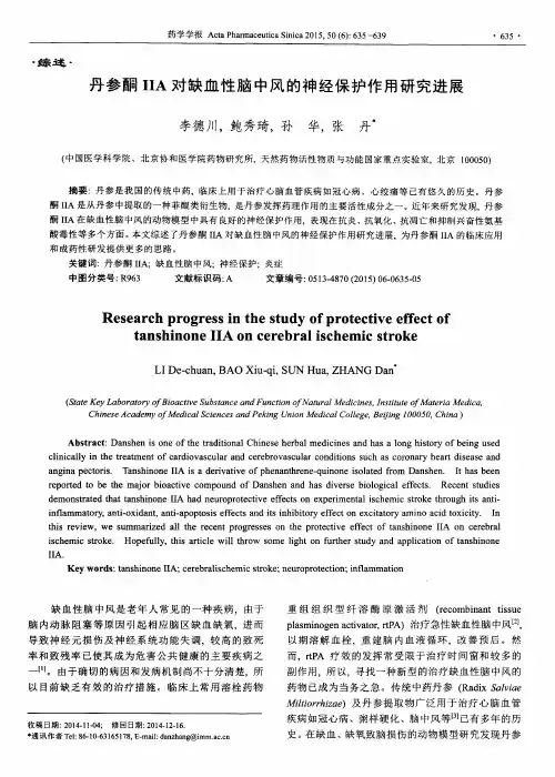 丹参酮ⅡA对缺血性脑中风的神经保护作用研究进展