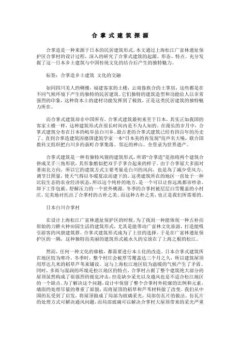 合 掌 式 建 筑 探 源