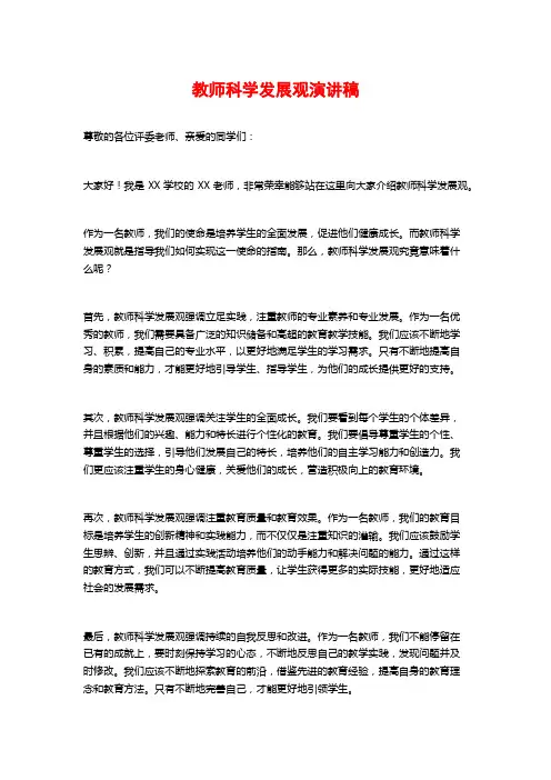 教师科学发展观演讲稿