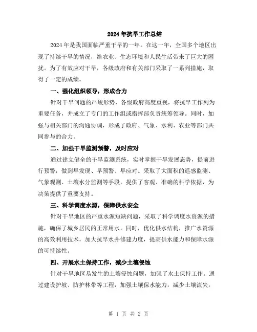2024年抗旱工作总结