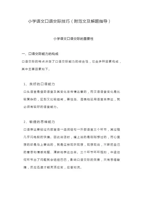 小学语文口语交际技巧(附范文及解题指导)