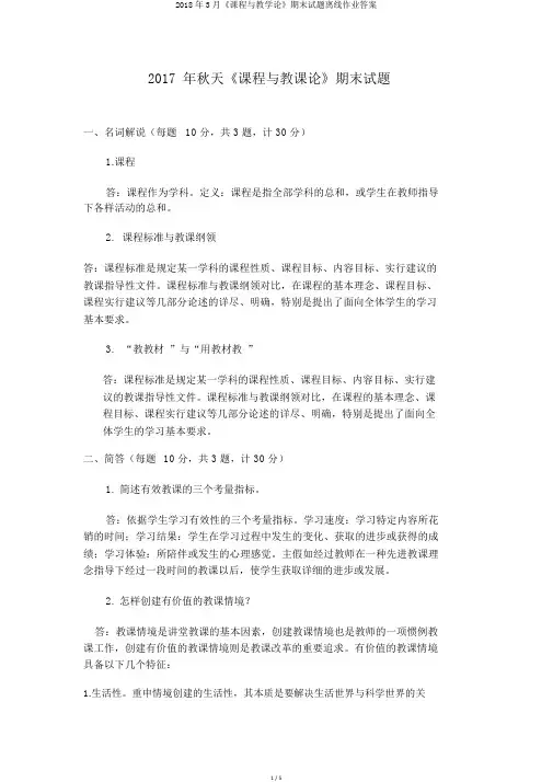2018年3月《课程与教学论》期末试题离线作业答案