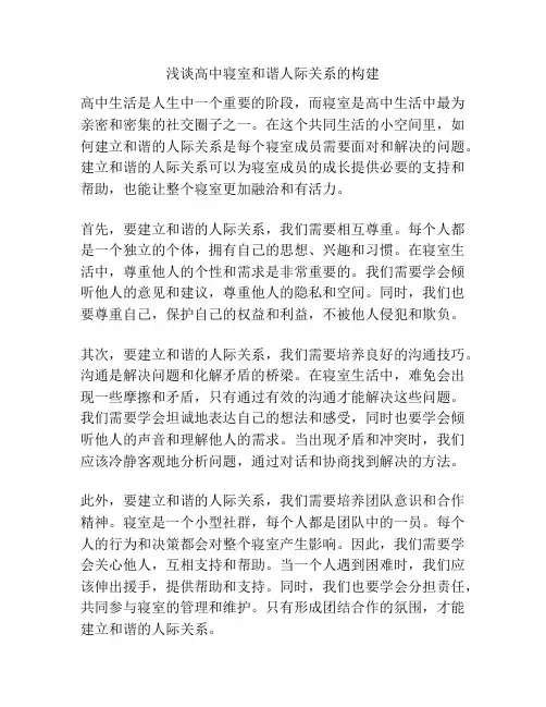 浅谈高中寝室和谐人际关系的构建