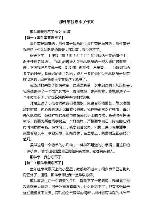 那件事我忘不了作文