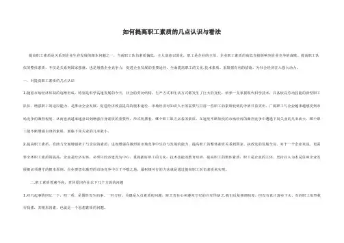 提高员工素质的几点认识