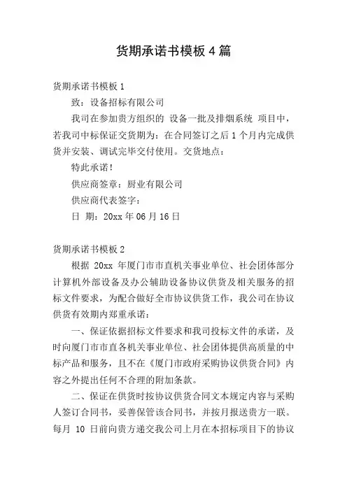货期承诺书模板4篇