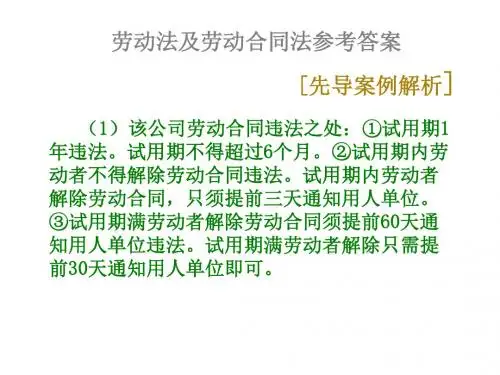 经济法013劳动法及的劳动合同法参考的答案-PPT文档资料