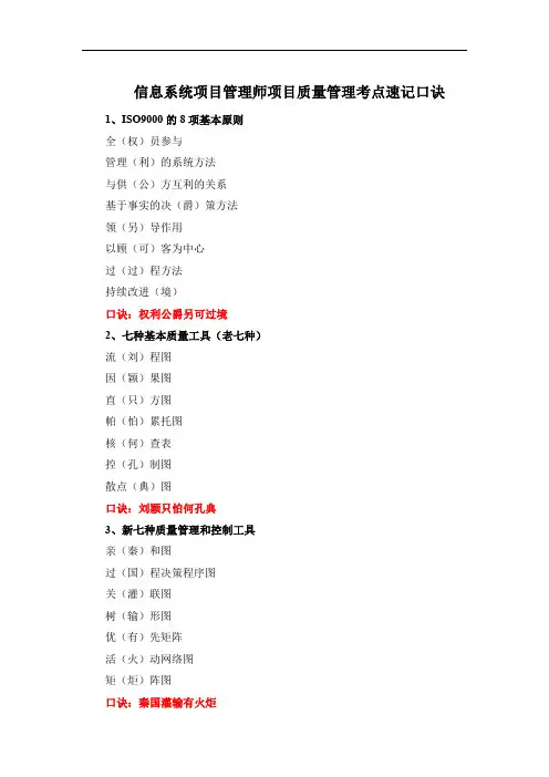 信息系统项目管理师项目质量管理考点速记口诀
