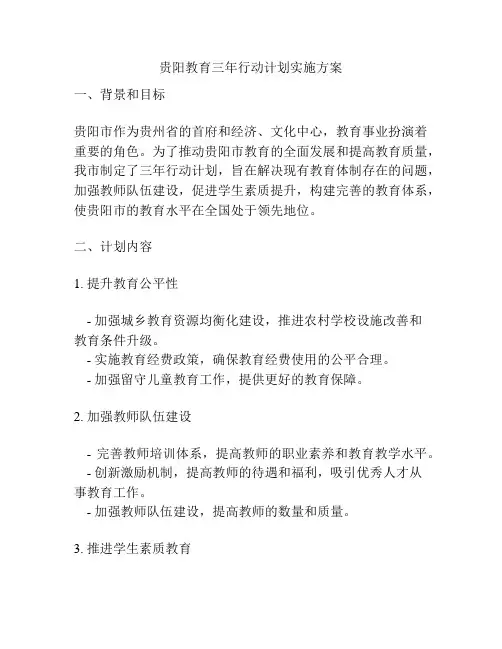 贵阳教育三年行动计划实施方案