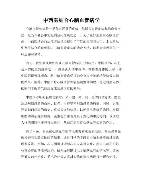 中西医结合心脑血管病学