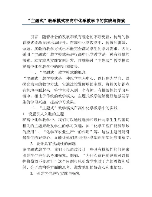 “主题式”教学模式在高中化学教学中的实践与探索