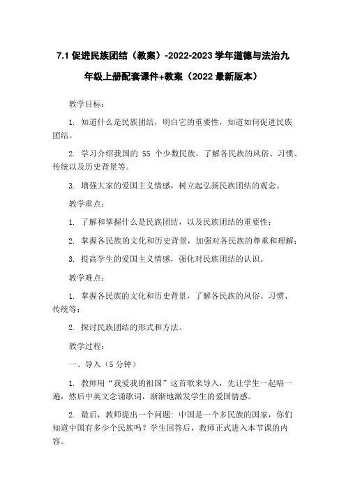 7.1促进民族团结(教案)-2022-2023学年道德与法治九年级上册配套课件+教案(2022最新版
