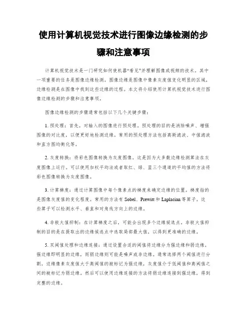 使用计算机视觉技术进行图像边缘检测的步骤和注意事项
