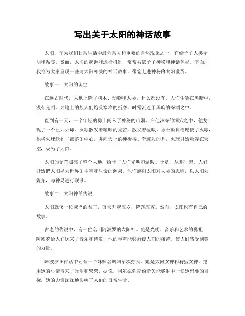 写出关于太阳的神话故事
