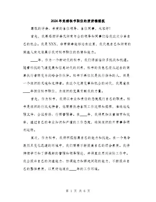 2024年竞聘秘书职位的演讲稿模板(3篇)
