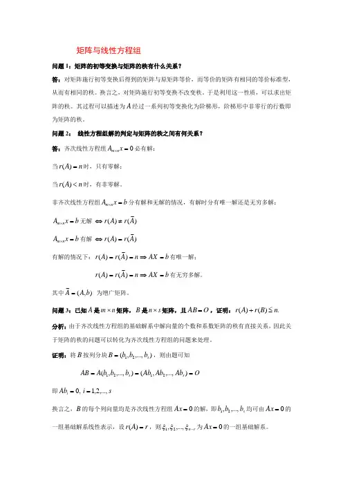 矩阵与线性方程组问题1矩阵的初等变换与矩阵的秩有什么关系答