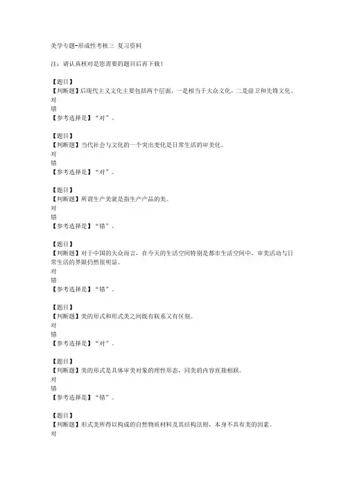 国开(山东)50535《美学专题》形成性考核三【答案】