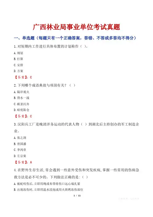 广西林业局事业单位考试真题
