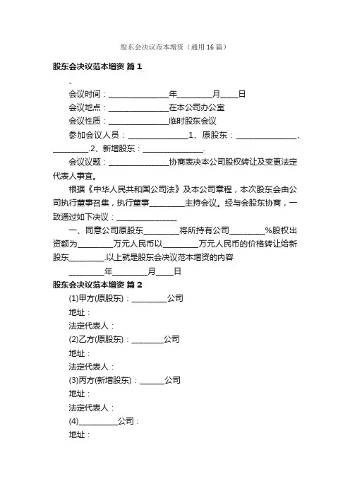 股东会决议范本增资（通用16篇）