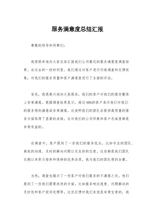 服务满意度总结汇报