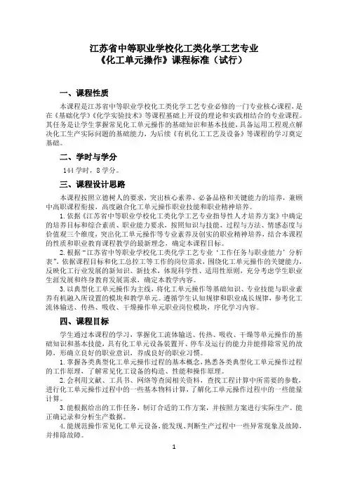 中职化工类专业《化工单元操作》《化学分析检测》《化学工业概论》课程标准(试行)