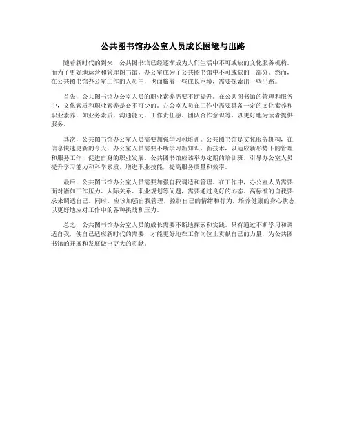 公共图书馆办公室人员成长困境与出路