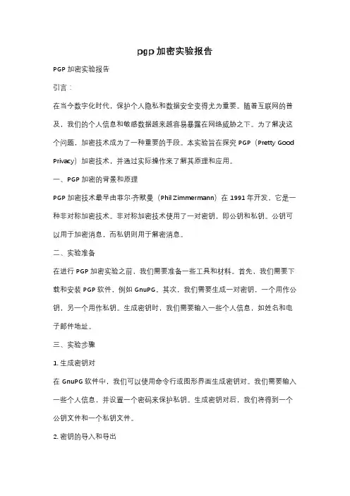 pgp加密实验报告