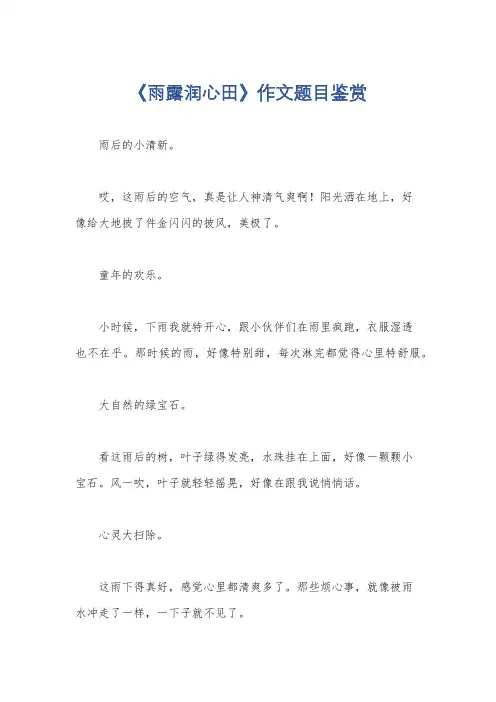 《雨露润心田》作文题目鉴赏
