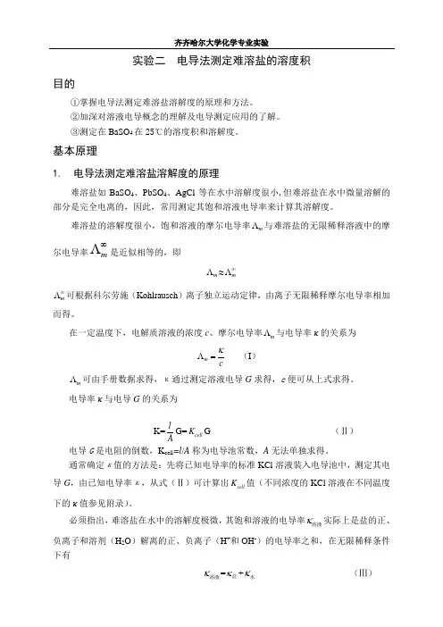 实验二  电导法测定难溶盐的溶度积齐齐哈尔大学化学专业实验物化