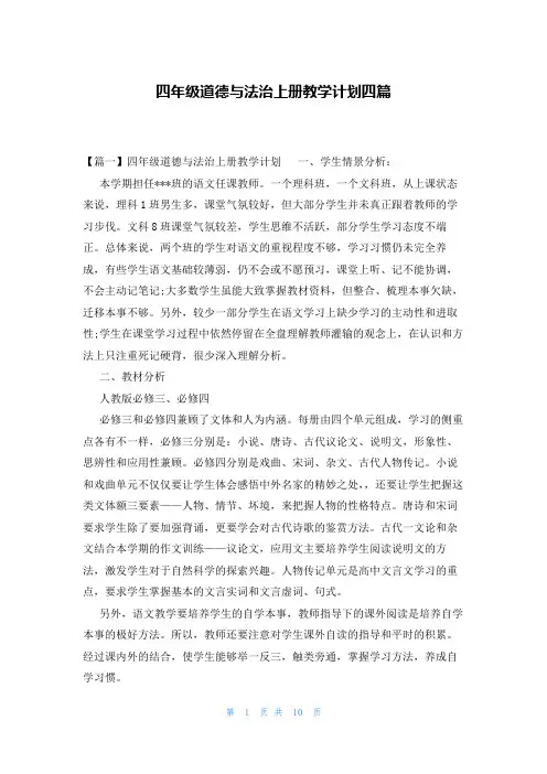 四年级道德与法治上册教学计划四篇